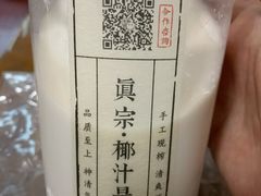 -眞宗·椰汁是大王(小娄巷店)