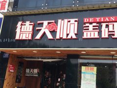 门面-德天顺盖码饭(人民西路店)