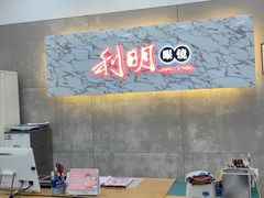 -利明眼镜(顺河路店)
