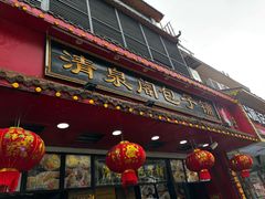 -清泉阁包子铺(中山路店)