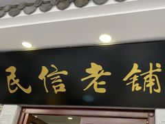 -民信老铺(华盖路店)