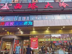 门面-西塔大冷面(市府大路店)