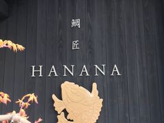门面-鯛匠 HANANA