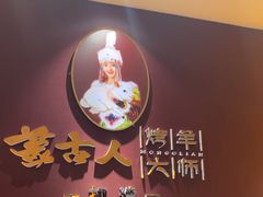 -蒙古人烤羊大师(工农大路创始店)