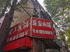 -安工大饼庞家肉饼