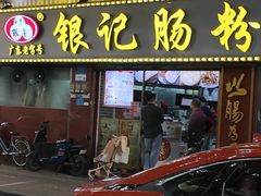 -银记肠粉(文昌北路店)