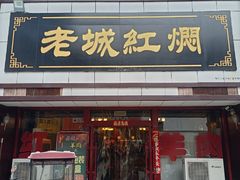 -老城红焖羊肉(老步行街店)