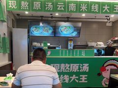 门面-蒙自源米线大王(东站店)
