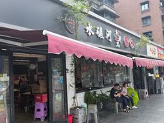 -水碾河刘老大串串香(水碾河路店)