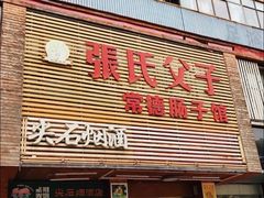 -张氏父子常德肠子馆(红星总店)