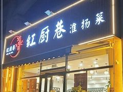-红厨巷·淮扬菜(熙南里店)
