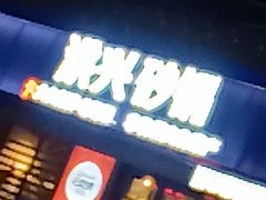 -洪兴砂锅·融合砂锅菜(三站店)