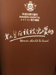 点击看大图 -美德因妇儿医院