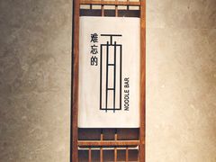 -难忘的面(五矿君澜酒店)