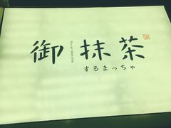 -御抹茶