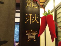 门面-茶叁酒肆·楚味江湖(菱角湖店)