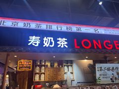 -寿奶茶·鲜奶与茶(合生汇购物中心店)