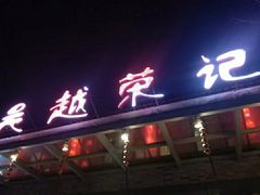 -吴越荣记·苏州菜·松鼠桂鱼(斜塘老街店)