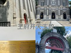 -王府井天主教堂