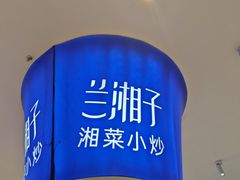 -兰湘子·湘菜小炒(天水兰天城市广场店)