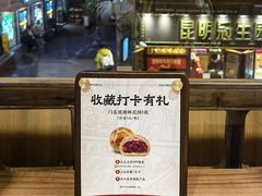 -嘉华鲜花饼·现烤(昆明老街店)