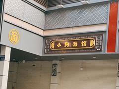 -小狗面馆(复兴店)