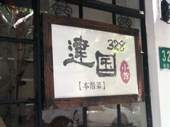 门面-建国328 本帮小馆·面馆