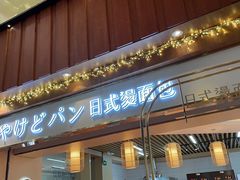 门面-木子木水日式烫面包(世界城光谷店)