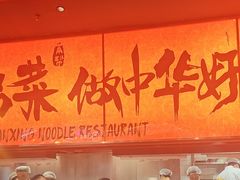 -王繁星面馆(西安熙地港店)