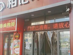 门面-柏记水饺(哈西万达店)
