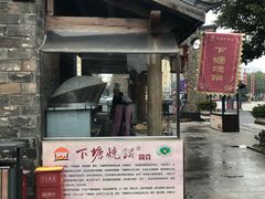 门面-下塘烧饼(罍街店)