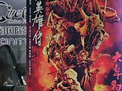 -中影国际影城(东方新天地CINITY店)