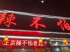 门面-辣不怕口味虾(凌霄路店)