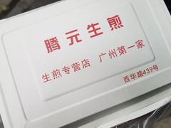-腾元生煎(西华路店)