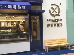 -LE SAPHIR 莎菲尔菓子(和兴店)