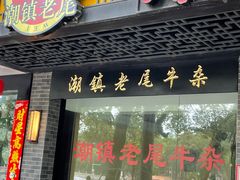 -潮镇老尾牛杂(环城西路店)