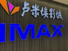 -卢米埃影城(合生广场IMAX店)