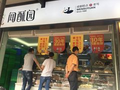 门面-闻酥园(青羊区文殊坊店)