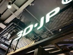 -3D·JP拼图(合生汇店)