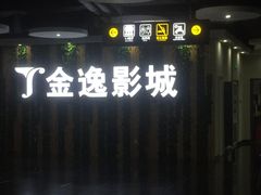 -金逸影城(名汇店)