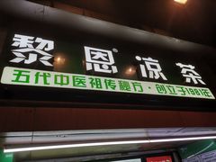 门面-黎恩凉茶·果汁(广卫路店)