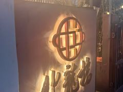 -化龙桥九宫格火锅(清水河店)