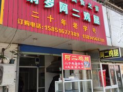 门面-铜罗阿二鸡腿