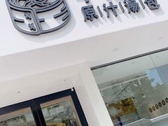 门面-千忆汤包(闽江路店)