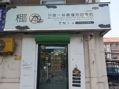 门面-津椰本·海南正宗椰奶清补凉(店一店)