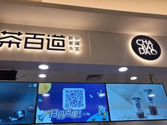 门面-茶百道(大卫城店)
