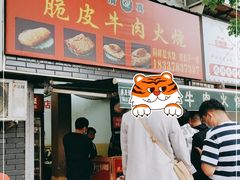 门面-老味美脆皮牛肉火烧