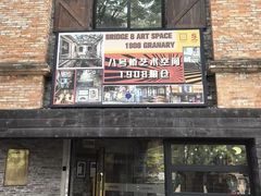 -八号桥艺术空间1908粮仓