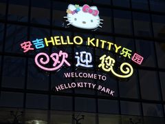 -安吉Hello Kitty乐园