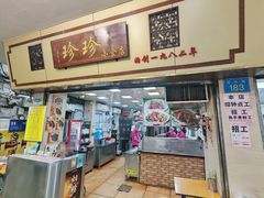 -珍珍小食店(西华路店)